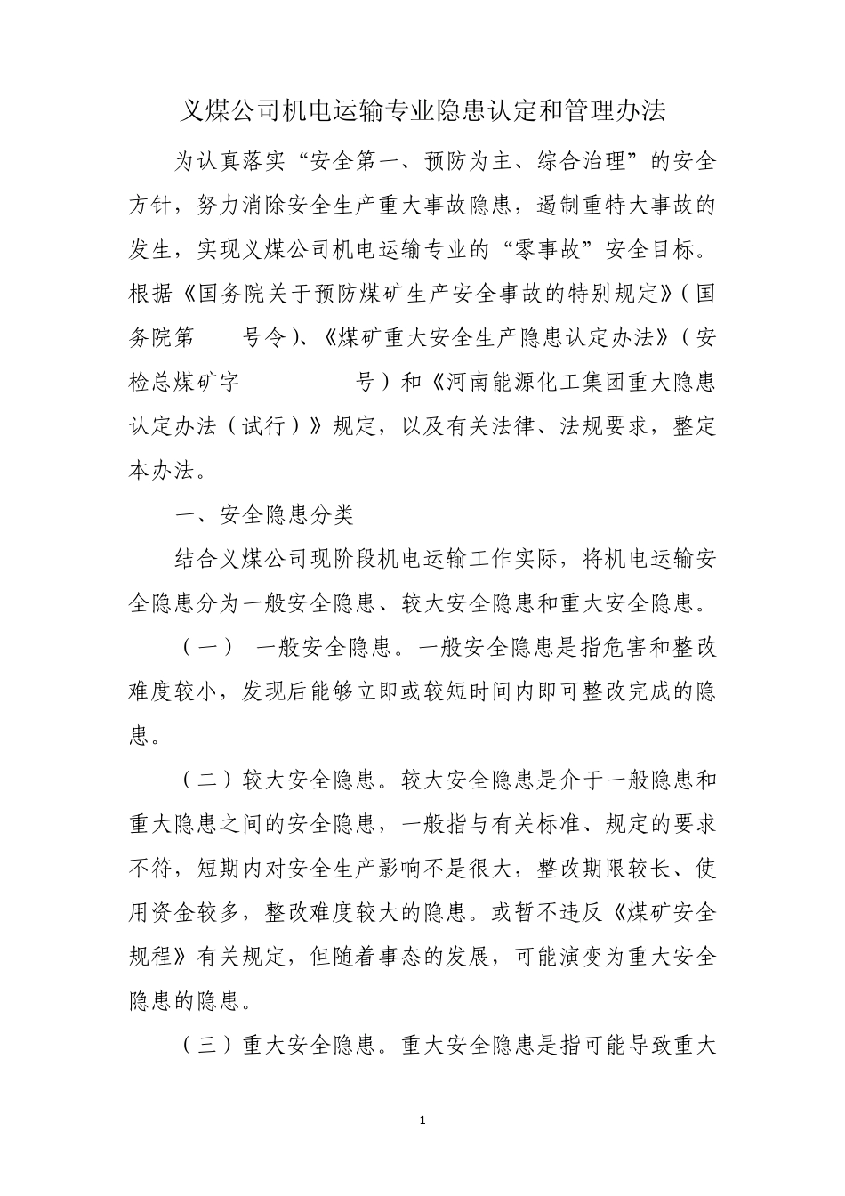 义煤公司机电运输专业隐患认定和管理办法_第1页