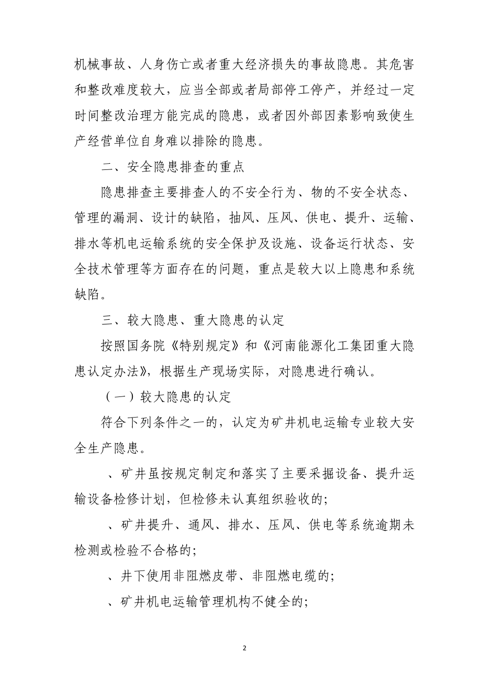 义煤公司机电运输专业隐患认定和管理办法_第2页