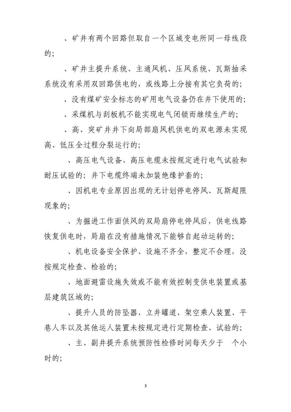 义煤公司机电运输专业隐患认定和管理办法_第3页