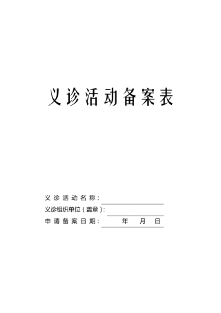 义诊活动备案登记表