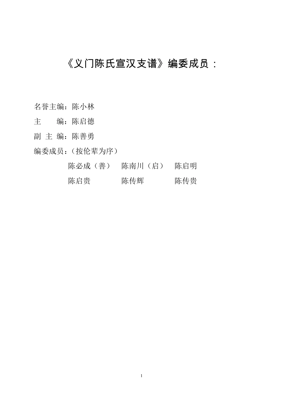 义门陈氏宣汉家谱_第1页