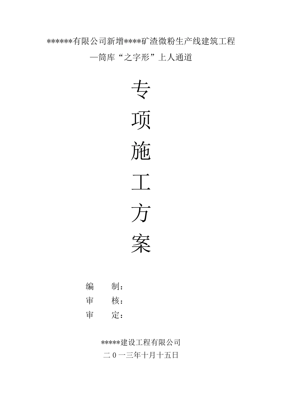 之字形通道搭设专项方案_第1页