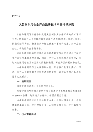 义齿制作用合金产品注册技术审查指导原则20131023