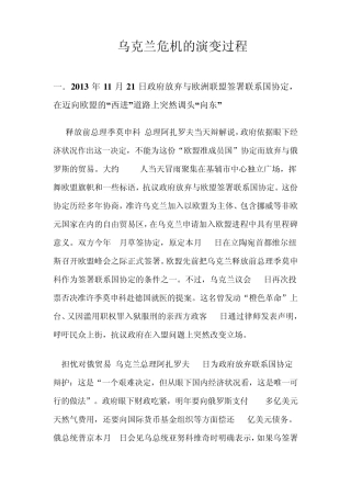 乌克兰危机的演变过程及影响