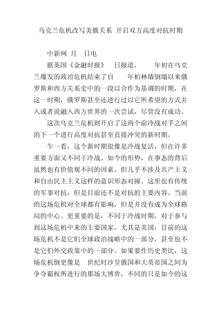 乌克兰危机改写美俄关系开启双方高度对抗时期