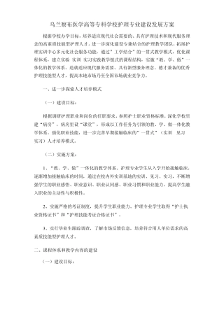 乌兰察布医学高等专科学校护理专业建设发展方案