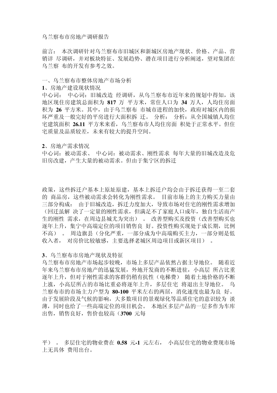 乌兰察布市房调报告_第1页