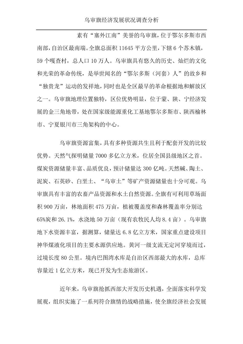 乌审旗经济发展状况_第1页