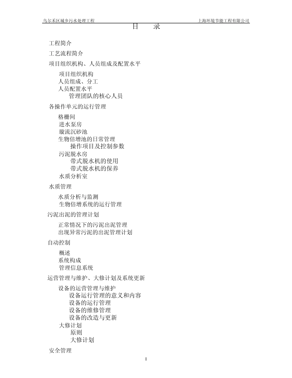 乌尔禾区城乡污水处理运营方案_第2页