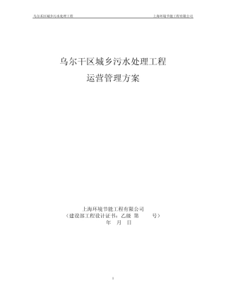 乌尔禾区城乡污水处理运营方案