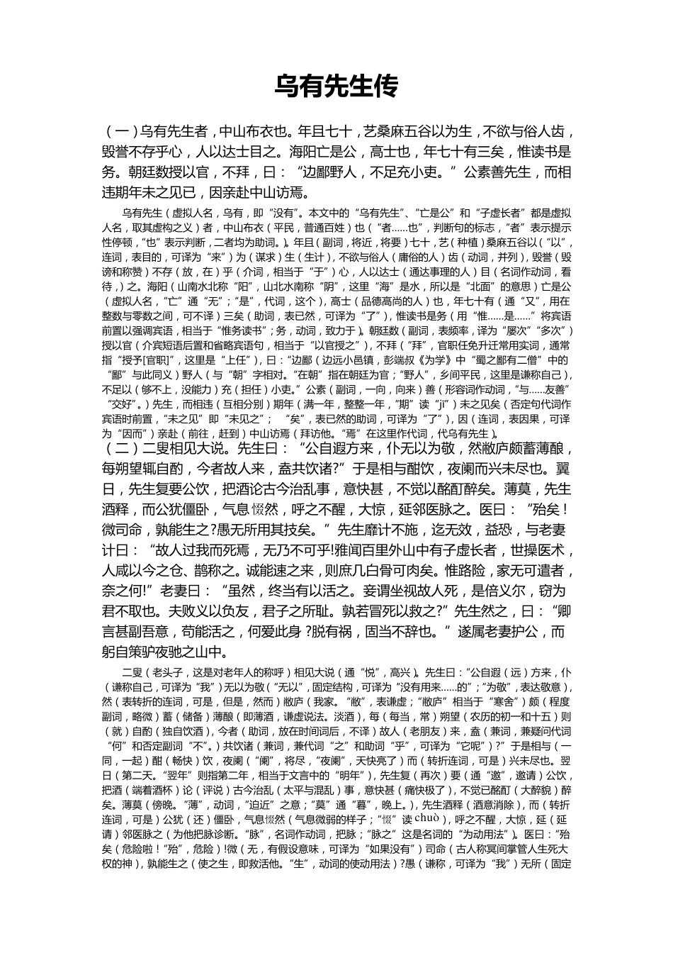 乌有先生传(原文+注释+译文)_第1页