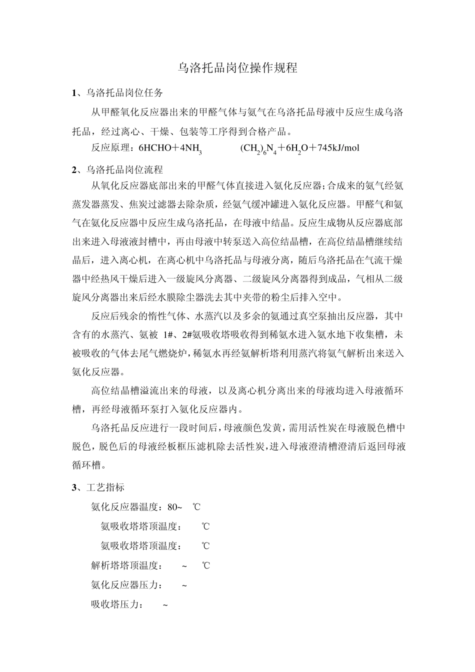 乌洛托品岗位操作规程_第1页