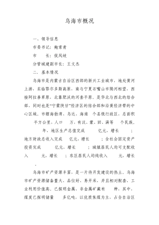 乌海市三区概况