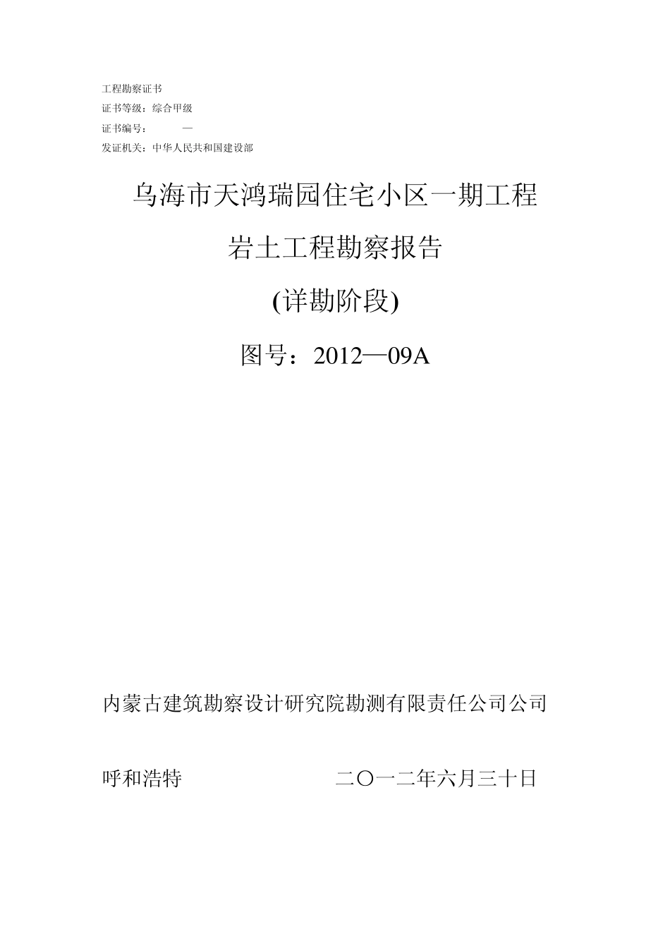 乌海市天鸿瑞园住宅小区一期工程岩土工程勘察报告_第1页