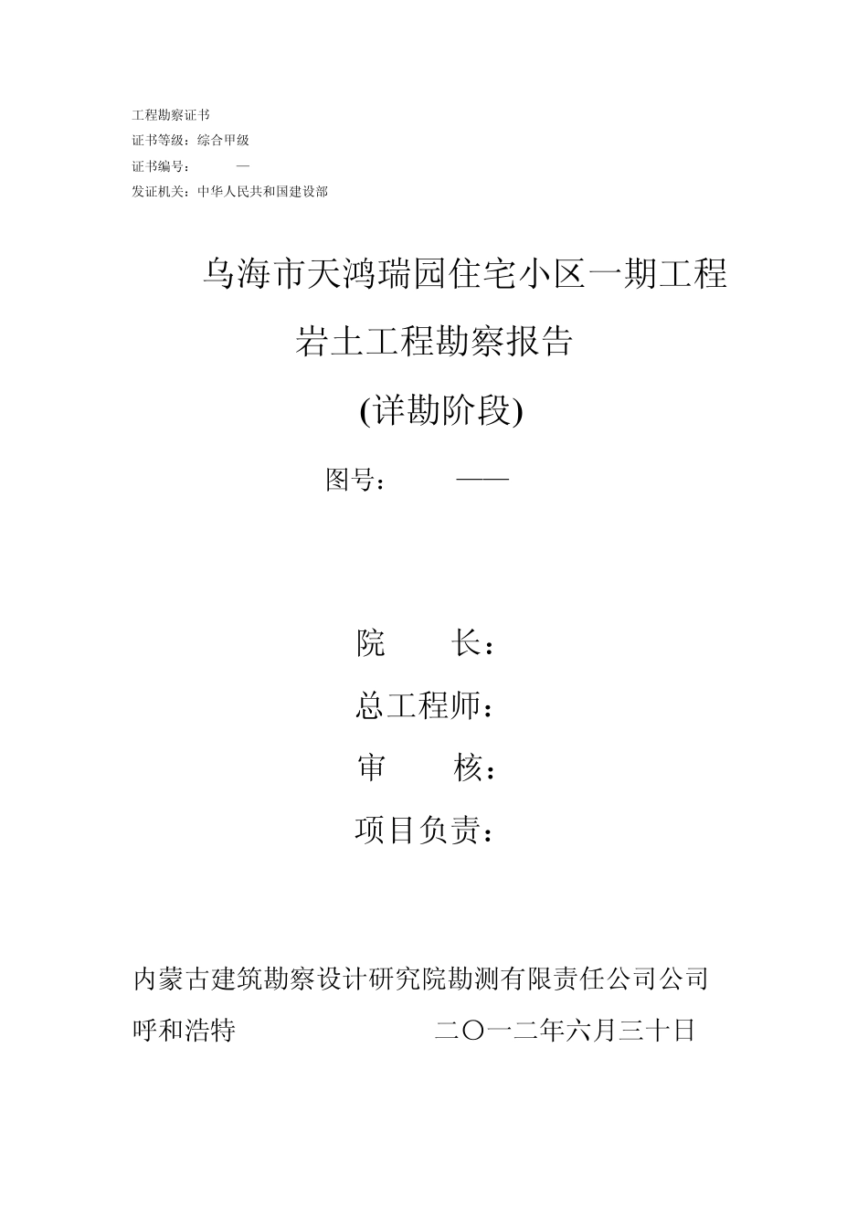 乌海市天鸿瑞园住宅小区一期工程岩土工程勘察报告_第2页