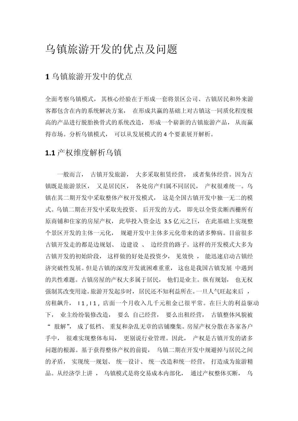 乌镇旅游开发_第1页