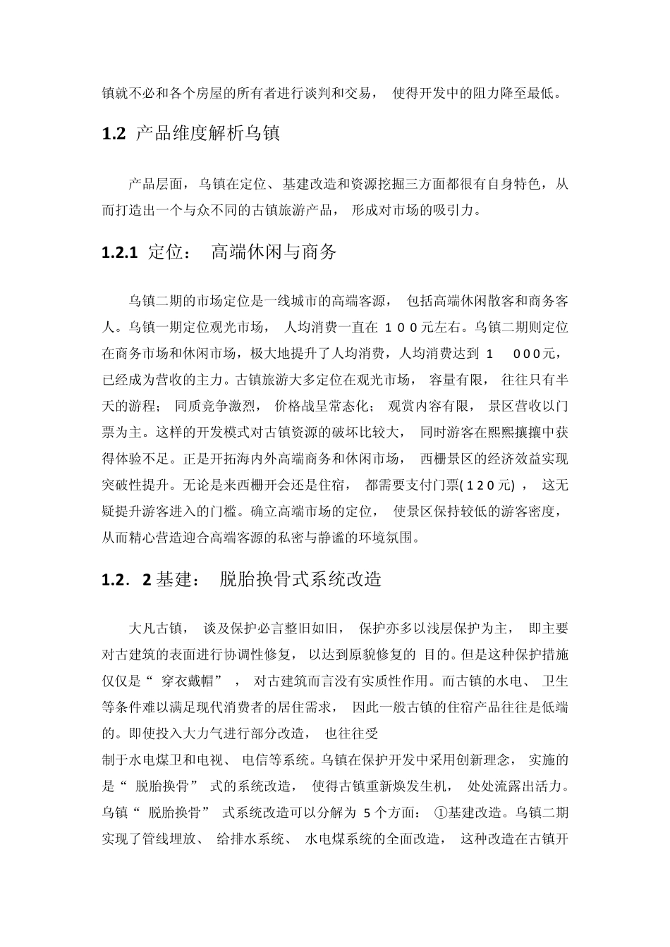 乌镇旅游开发_第2页