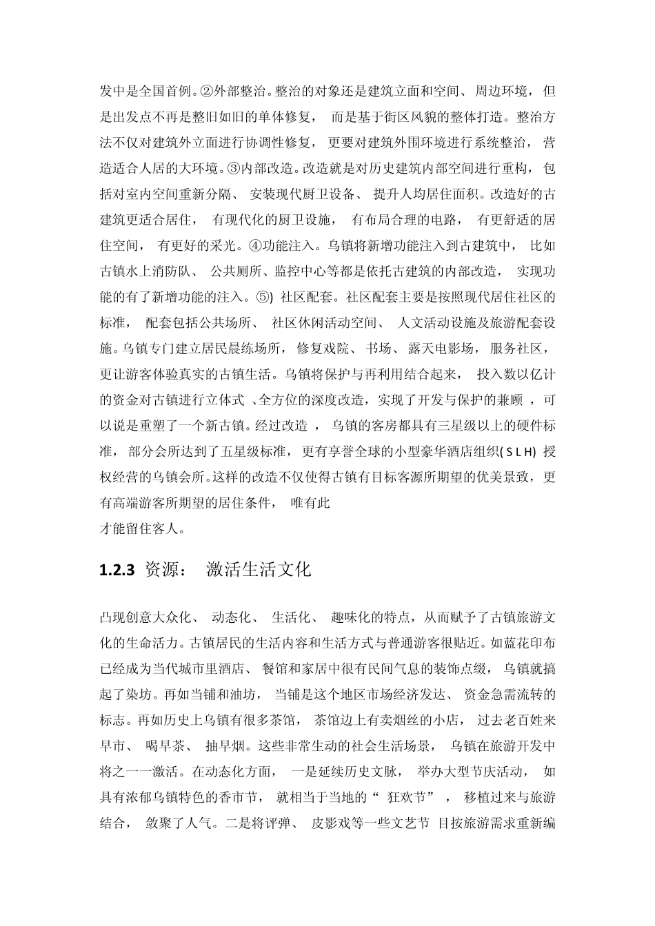 乌镇旅游开发_第3页