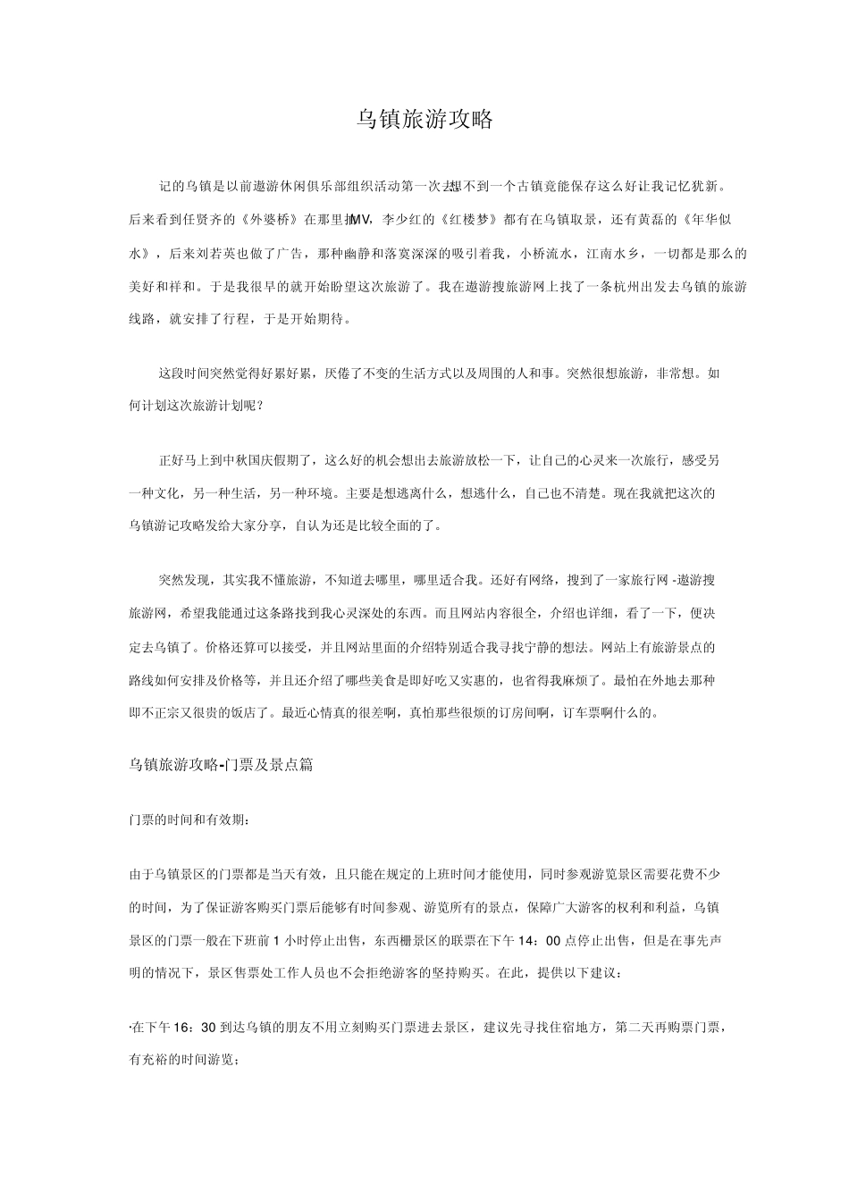 乌镇旅游攻略_第1页