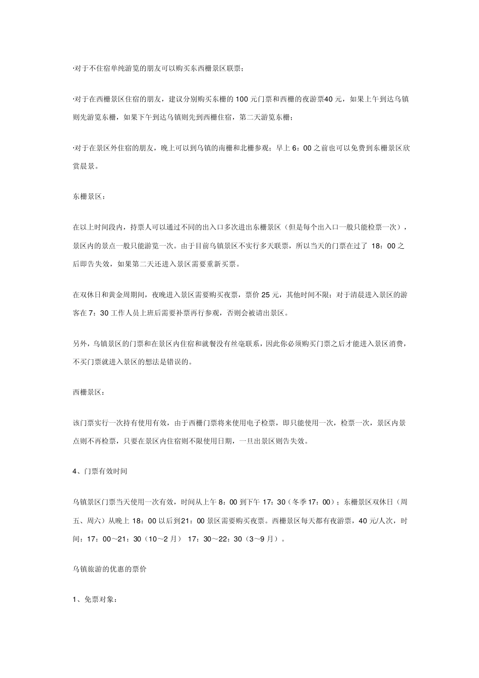 乌镇旅游攻略_第2页