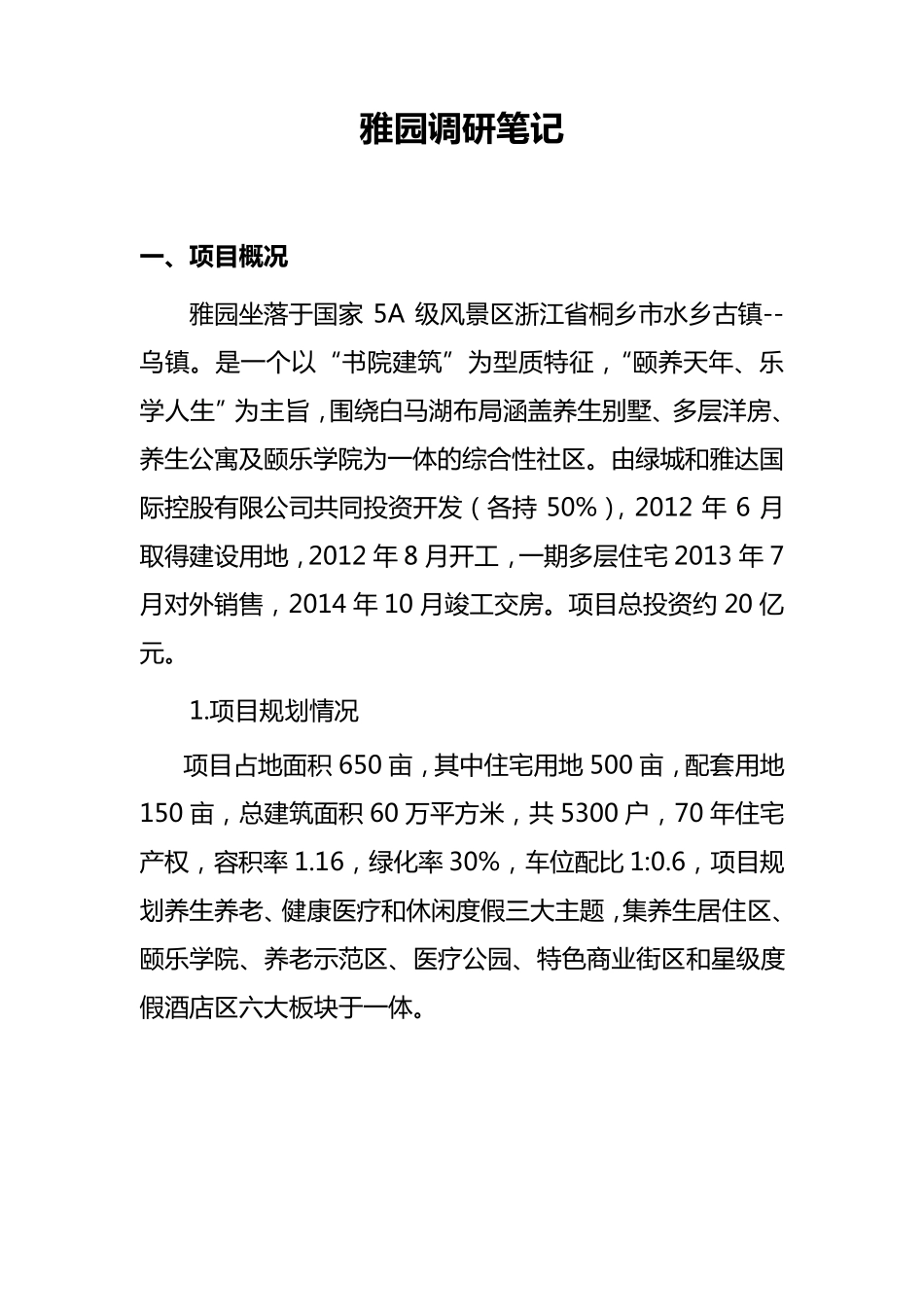 乌镇雅园项目调研报告_第1页