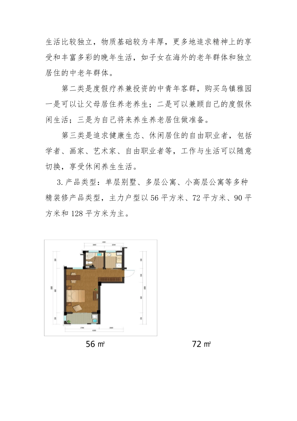 乌镇雅园项目调研报告_第3页
