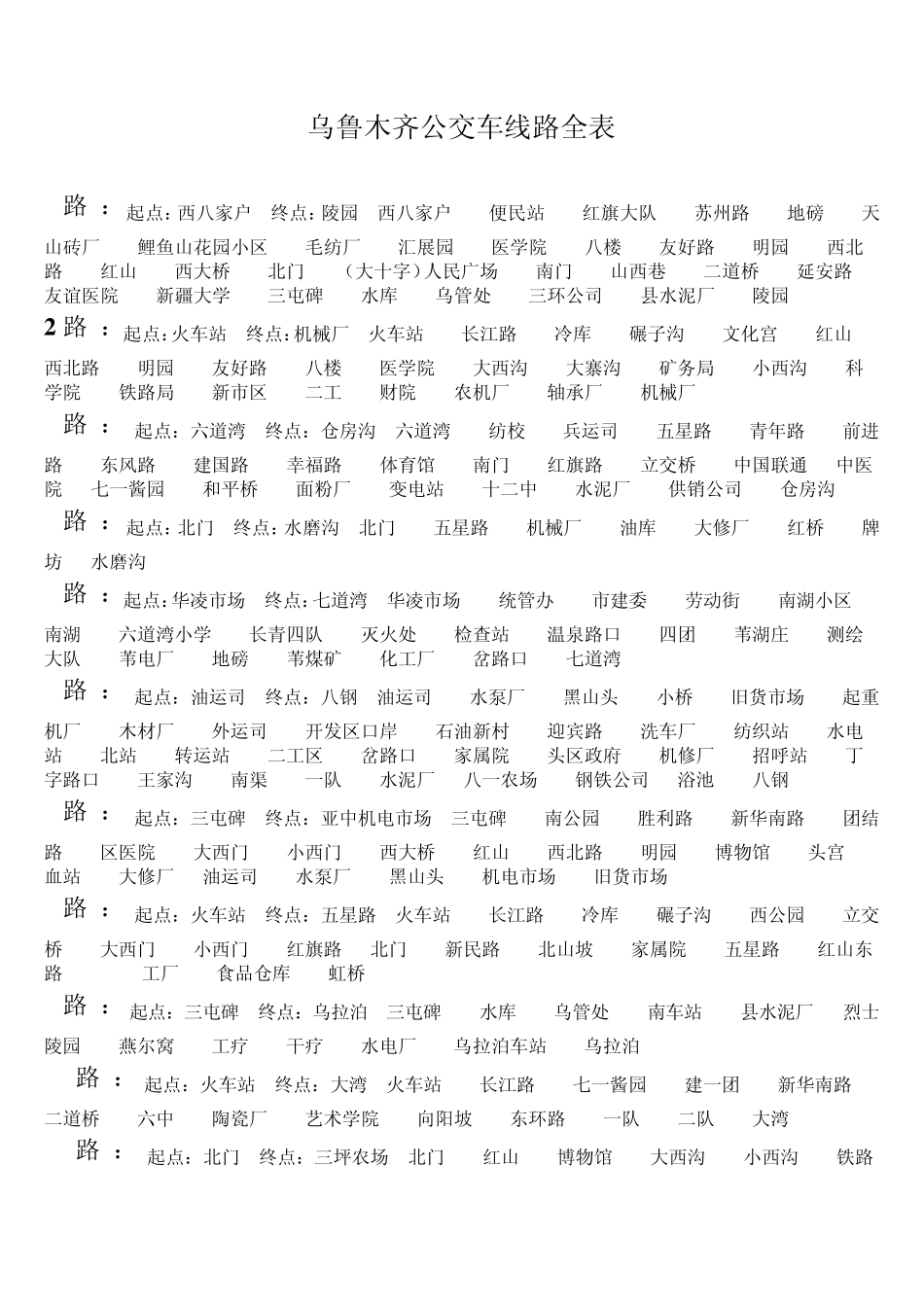 乌鲁木齐公交车线路全表_第1页