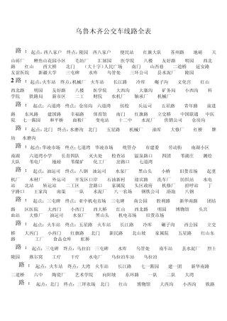 乌鲁木齐公交车线路全表