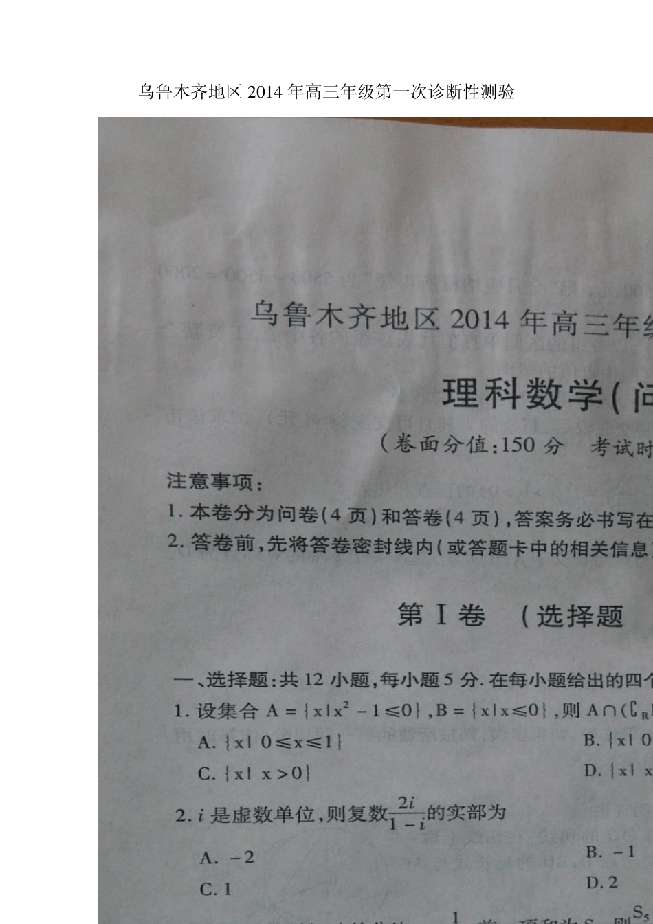 乌鲁木齐地区2014年高三年级第一次诊断性测验_第1页