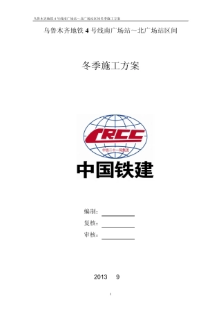 乌鲁木齐地铁4号线南广场站北广场站区间冬季施工方案