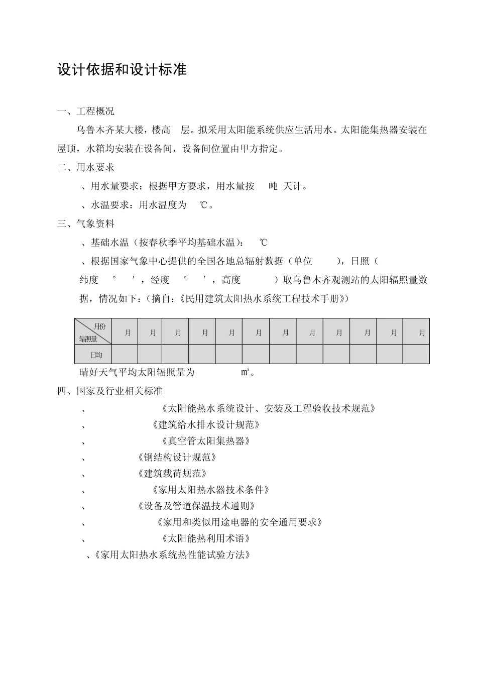 乌鲁木齐太阳能热水系统设计方案_第2页