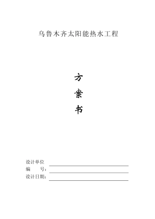 乌鲁木齐太阳能热水系统设计方案