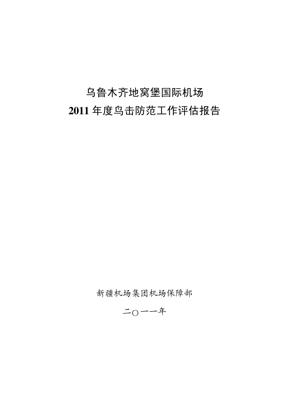 乌鲁木齐地窝堡国际机场2011年度鸟害防治评估报告_第1页