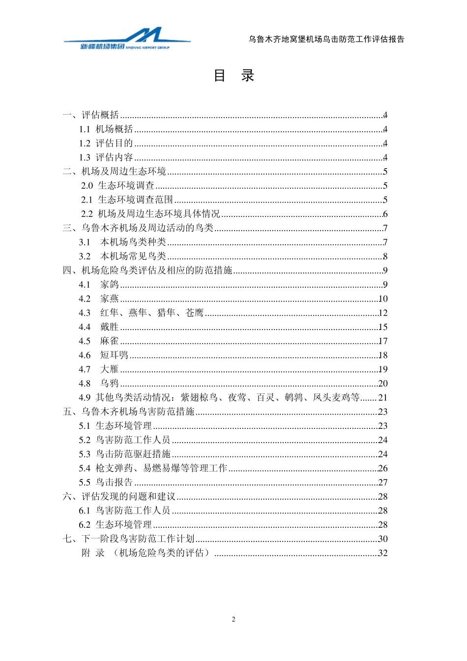 乌鲁木齐地窝堡国际机场2011年度鸟害防治评估报告_第2页