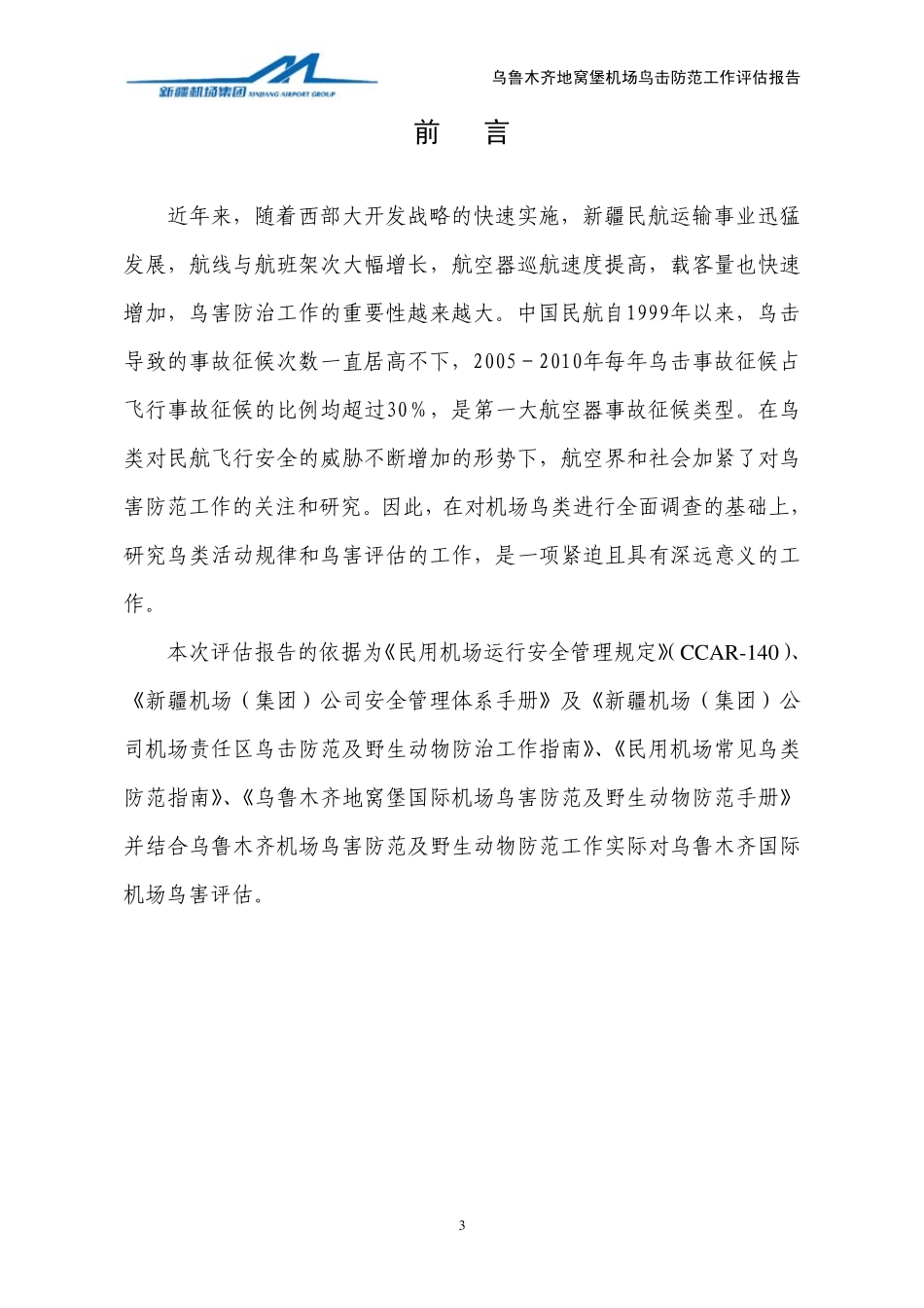 乌鲁木齐地窝堡国际机场2011年度鸟害防治评估报告_第3页