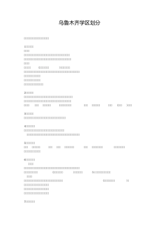 乌鲁木齐学区划分