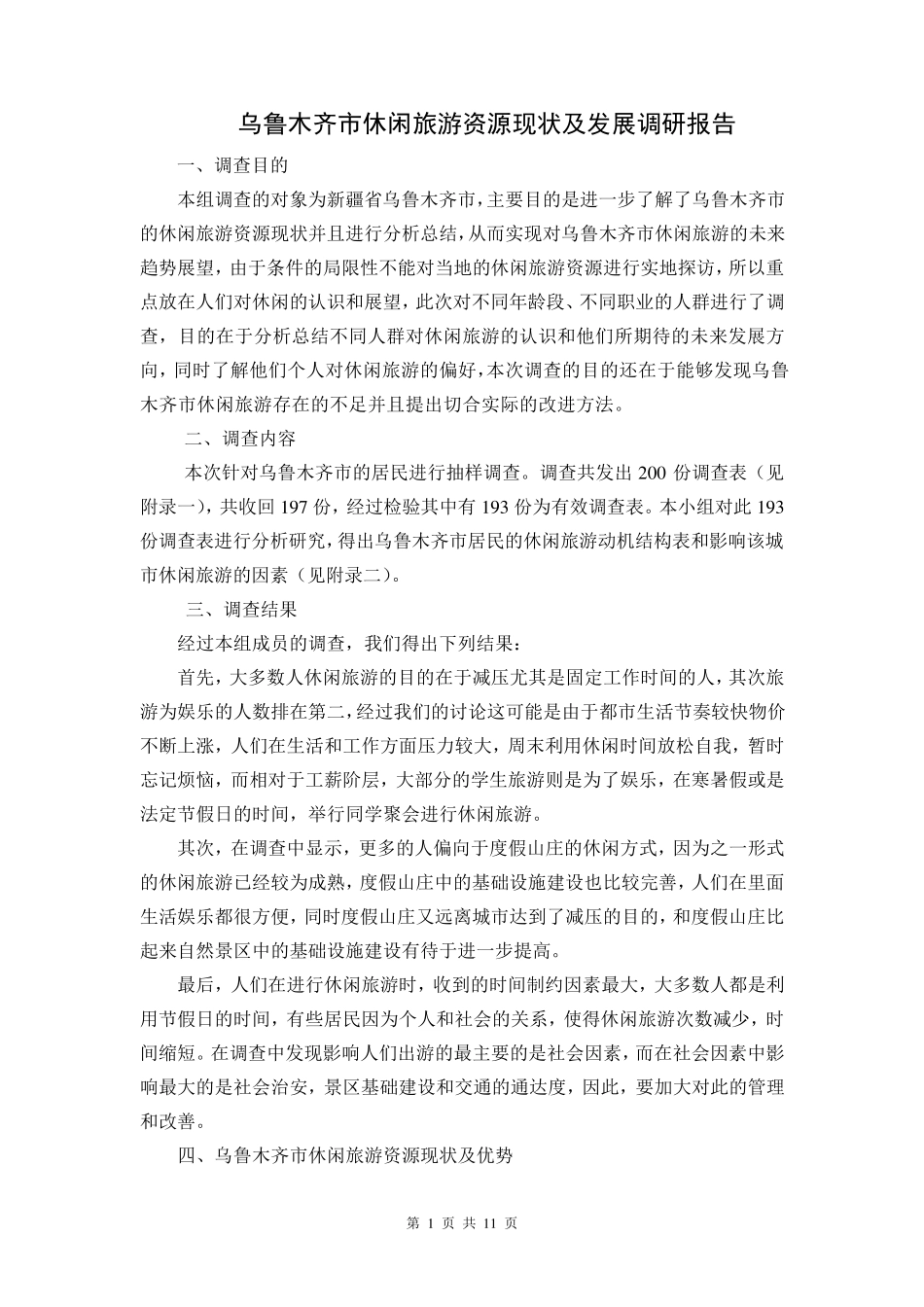 乌鲁木齐市休闲旅游资源现状及发展调研报告_第1页