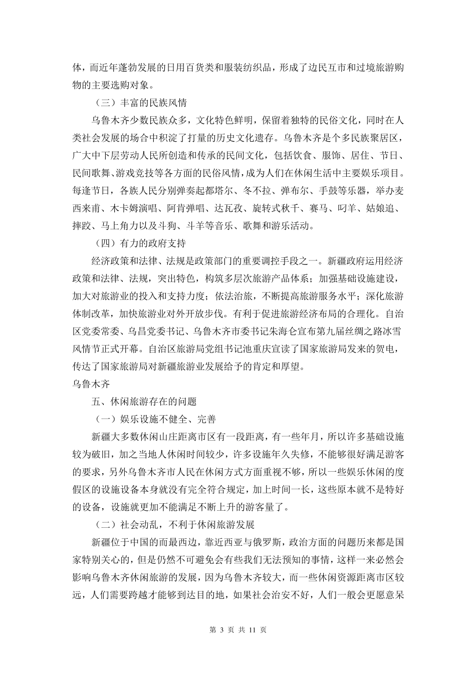 乌鲁木齐市休闲旅游资源现状及发展调研报告_第3页