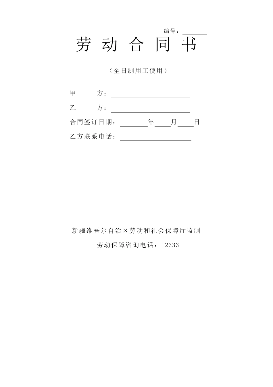 乌鲁木齐市全日制劳务合同_第1页