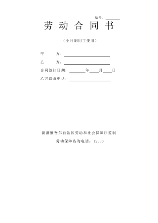 乌鲁木齐市全日制劳务合同