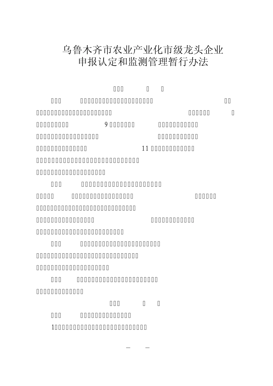 乌鲁木齐市农业产业化市级龙头企业_第1页