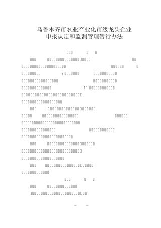 乌鲁木齐市农业产业化市级龙头企业
