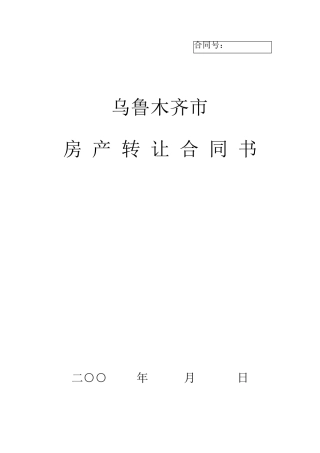 乌鲁木齐市房产转让合同书