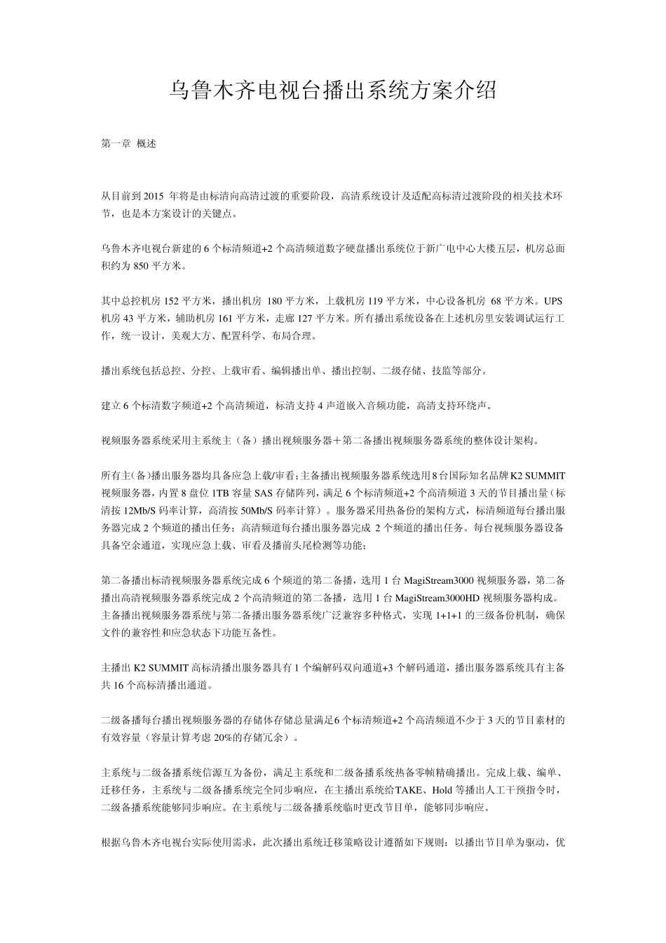乌鲁木齐电视台播出系统方案介绍_第1页