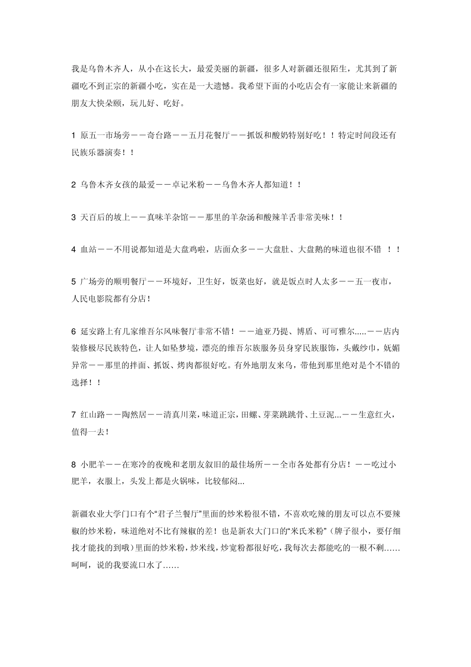 乌鲁木齐著名特色餐馆、小吃_第1页