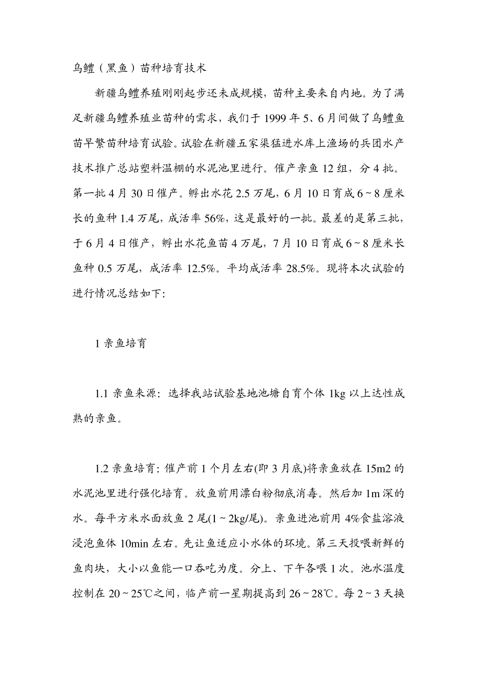乌鳢(黑鱼)苗种培育技术_第1页