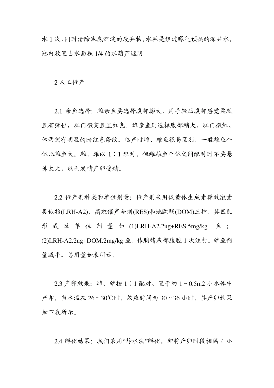 乌鳢(黑鱼)苗种培育技术_第2页