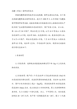 乌鳢(黑鱼)苗种培育技术