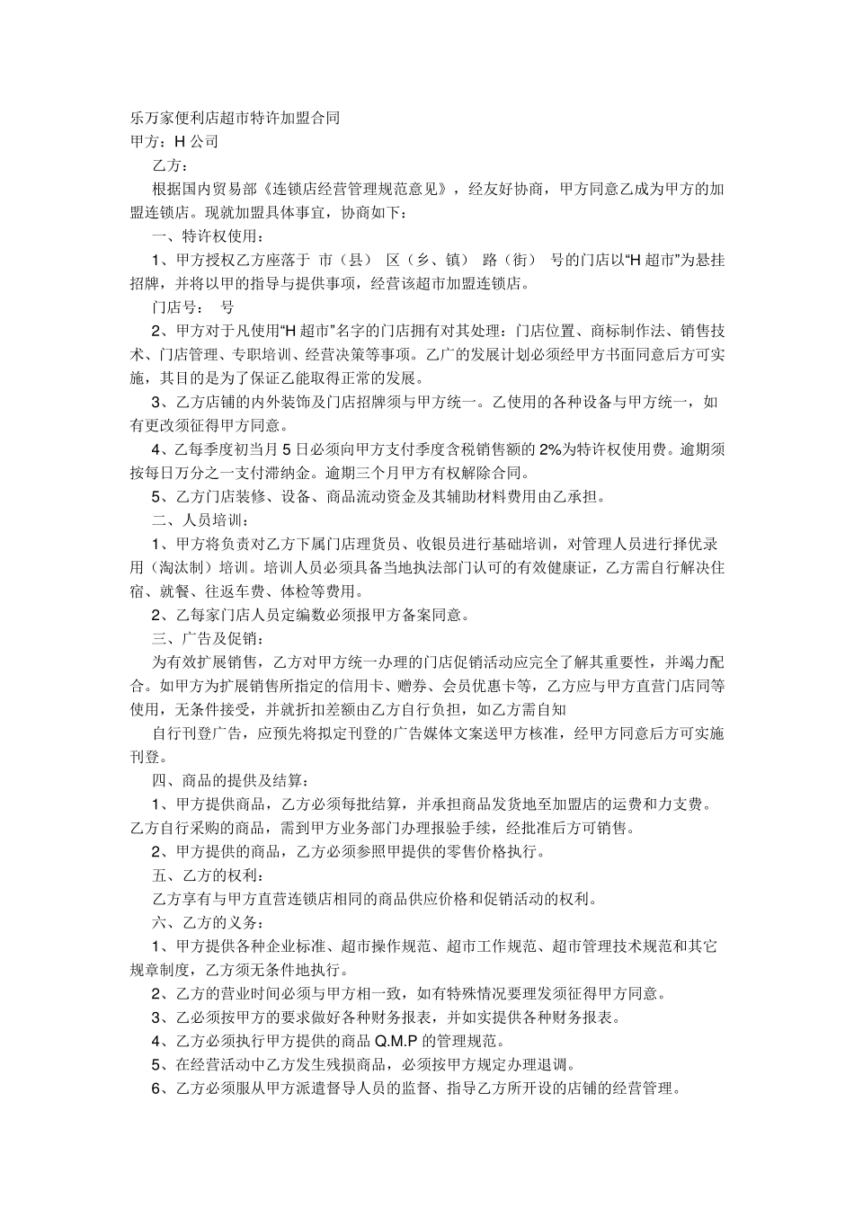 乐万家便利店超市特许加盟合同_第1页