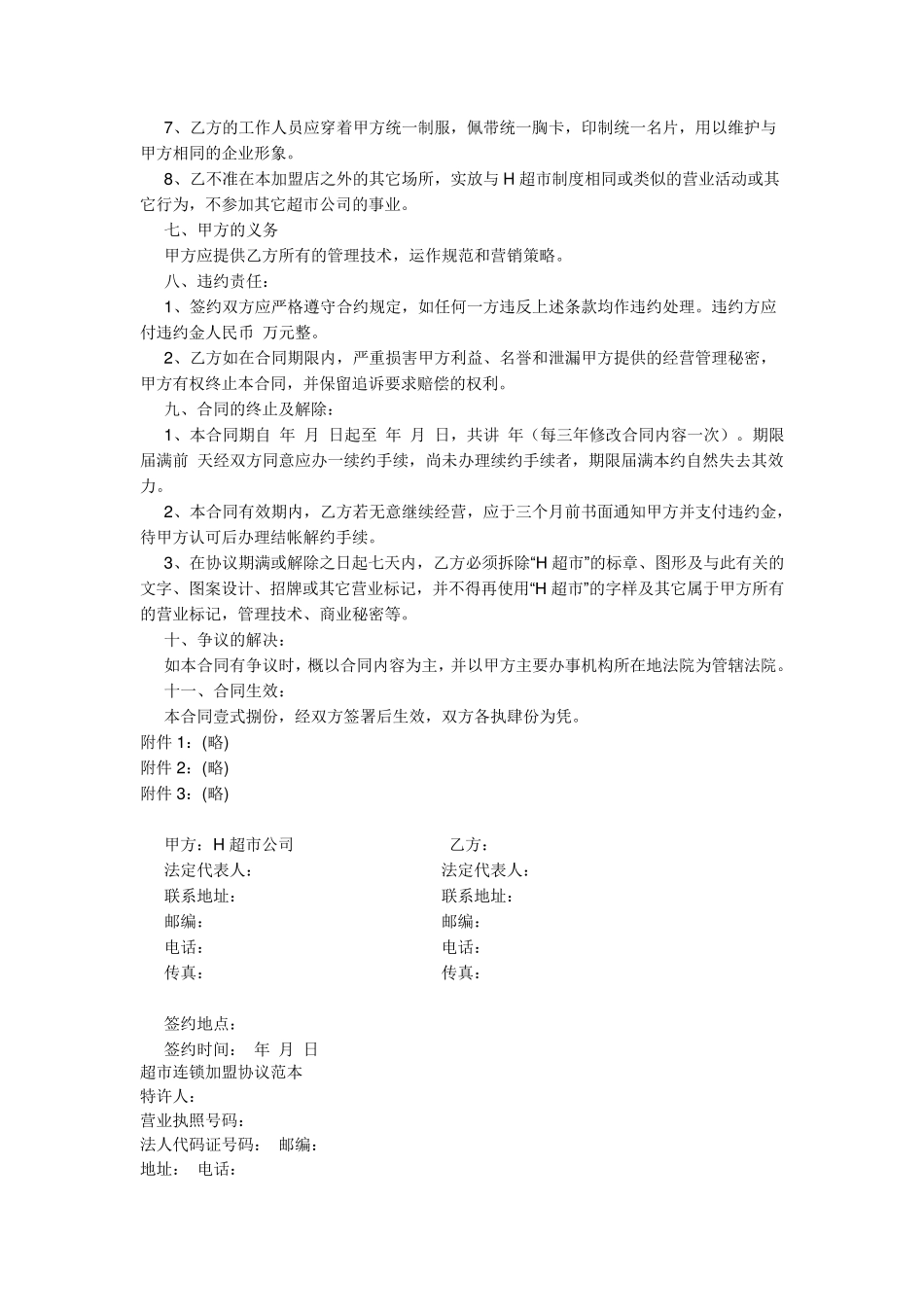 乐万家便利店超市特许加盟合同_第2页